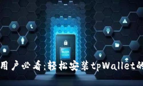 苹果手机用户必看：轻松安装tpWallet的实用技巧
