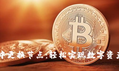 如何在tpWallet中更换节点：轻松实现数字资产管理的最佳实践