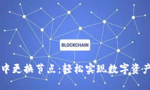 如何在tpWallet中更换节点：轻松实现数字资产管理的最佳实践