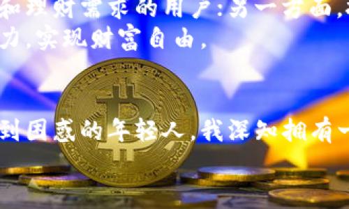 理财型数字钱包：智能投资与财富管理的未来

数字钱包, 理财, 财富管理/guanjianci

引言：数字钱包的崛起
在如今这个科技飞速发展的时代，数字钱包已成为我们生活中不可或缺的一部分。曾几何时，我们还在用现金交付，然而随着电子支付的普及，数字钱包的使用率逐年攀升。尤其是在疫情后的数字经济浪潮中，各种新兴的钱包类型纷纷推出，其中理财型数字钱包引起了我极大的兴趣。
在我小的时候，钱就是单纯的零钱，而如今的数字钱包则集合了消费、理财、投资等多重功能，让我不禁感叹科技的魔力。而这些理财型数字钱包不仅仅是储存和支付工具，更成为个人财富管理的新助手。接下来，我们就详细探讨一下什么是理财型数字钱包以及它带来的实用价值。

理财型数字钱包的定义与功能
理财型数字钱包，顾名思义，就是具备理财功能的电子钱包。它不仅仅能进行简单的收付款操作，还附带理财和投资的功能。这种类型的钱包通常与金融机构或投资平台合作，提供用户资产增值的多种选择，比如定期存款、基金投资、股票交易以及货币基金等。
传统的数字钱包主要服务于支付功能，而理财型数字钱包则通过各种金融产品和投资渠道帮助用户实现财富增长。这意味着，用户可以在完成日常消费的同时，有效地规划自己的资产，使其在不同的理财工具中获得收益。

理财型数字钱包的实用价值
首先，理财型数字钱包的最大优势在于其便捷性。用户只需下载一个应用程序，便可轻松管理自己的财务，无需再去银行排队开户，也不需要专业的财务知识。对于我们这些年轻人来说，这种便捷的方式非常吸引人。
其次，理财型数字钱包提供了更为丰富的投资选择。在这个信息爆炸的时代，获取投资信息的方式变得越来越方便，一些理财型数字钱包会定期推出市场分析报告，帮助用户了解最新的投资趋势。这让我想起之前我尝试过的一款数字钱包，它里头不仅有实时的股市动态，还有各类基金高手的投资策略分享，使我在理财的路上少走了不少弯路。
最重要的是，理财型数字钱包的透明度和安全性也是其受欢迎的原因之一。大多数知名的数字钱包会采取多重安全措施，例如身份验证、加密技术等，确保用户的资金安全。这让我意识到在数字化的过程中，我们不仅要追求便捷，更要重视安全性，不愿意在投资理财的道路上遭遇意外风险。

如何选择合适的理财型数字钱包
选择合适的理财型数字钱包并不是一件简单的事情。在市场上，涌现出了各式各样的数字钱包，如何挑选一个适合自己的关键在于几个方面：
ul
    listrong功能多样性：/strong选择功能丰富的钱包，能够满足你不同的理财需求。如是否支持基金、股票等投资工具。/li
    listrong费用透明：/strong务必了解各种费用，如手续费、管理费等，确保不会因隐藏费用而损失收益。/li
    listrong用户评价：/strong参考其他用户的评价和意见，而不是仅仅看宣传。在互联网时代，口碑往往比广告更真实。/li
    listrong安全性：/strong确保数字钱包有良好的安全措施和风控策略，保护用户的资金安全。/li
/ul
记得我在选择第一次使用理财型数字钱包时，纠结了好几天，最后通过朋友的推荐选择了一款口碑很好的钱包，结果让我获得了意想不到的收益。当时我认为，选择合适的工具就像是找到靠谱的同伴，能在你投资理财的战斗中，给予你支持和帮助。

个人理财与数字钱包的结合
理财型数字钱包的出现，也促进了人们对个人理财的重视。这一工具的普及，让更多人开始意识到理财的重要性，进而关注资产的合理配置。借助数字钱包的智能分析，用户可以轻松制定个人理财计划，实现财务自由。就如同我小时候向父母提出“我想攒钱买玩具”的愿望，现在却变成了“我想攒钱去旅行”或者“我想投资理财，实现经济独立”的更高目标。
许多理财型数字钱包还提供个性化的理财建议，这对没有经验的用户尤其友好。通过分析用户的消费习惯与财务状况，为其推荐合适的投资产品。就像是有一个贴心的理财顾问在你的口袋里，让你在理财的道路上少走许多弯路，这是我非常欣赏的功能。

理财型数字钱包的未来展望
在经历了疫情的洗礼后，越来越多的人意识到传统理财方式的局限性，理财型数字钱包的未来展望十分广阔。一方面，它会不断丰富其投资产品，满足不同年龄段和理财需求的用户；另一方面，技术也将推动数字钱包更加智能化与个性化，提升用户体验。
而在我看来，理财型数字钱包不仅仅是一个工具，更是我们现代人理财观念的体现。在这个信息化快速发展的时代，我们要善于利用各类工具，提升自己的理财能力，实现财富自由。

结语：拥抱数字化理财新时代
总之，理财型数字钱包在我们的生活中扮演着越来越重要的角色。它让理财变得简单，投资变得智慧，帮助我们实现个人财富管理的目标。作为一个曾经对理财感到困惑的年轻人，我深知拥有一个合适的理财型数字钱包是多么重要。希望每一个人都能在这个数字化的新时代，把握机会，实现自己的财富梦想。
无论是手中持有的数字钱包，还是已在心中规划好的理财目标，都是我们前行路上的助力，让我们一起迈向更美好的财富未来吧！