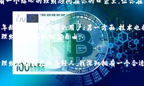 理财型数字钱包：智能投资与财富管理的未来

数字钱包, 理财, 财富管理/guanjianci

引言：数字钱包的崛起
在如今这个科技飞速发展的时代，数字钱包已成为我们生活中不可或缺的一部分。曾几何时，我们还在用现金交付，然而随着电子支付的普及，数字钱包的使用率逐年攀升。尤其是在疫情后的数字经济浪潮中，各种新兴的钱包类型纷纷推出，其中理财型数字钱包引起了我极大的兴趣。
在我小的时候，钱就是单纯的零钱，而如今的数字钱包则集合了消费、理财、投资等多重功能，让我不禁感叹科技的魔力。而这些理财型数字钱包不仅仅是储存和支付工具，更成为个人财富管理的新助手。接下来，我们就详细探讨一下什么是理财型数字钱包以及它带来的实用价值。

理财型数字钱包的定义与功能
理财型数字钱包，顾名思义，就是具备理财功能的电子钱包。它不仅仅能进行简单的收付款操作，还附带理财和投资的功能。这种类型的钱包通常与金融机构或投资平台合作，提供用户资产增值的多种选择，比如定期存款、基金投资、股票交易以及货币基金等。
传统的数字钱包主要服务于支付功能，而理财型数字钱包则通过各种金融产品和投资渠道帮助用户实现财富增长。这意味着，用户可以在完成日常消费的同时，有效地规划自己的资产，使其在不同的理财工具中获得收益。

理财型数字钱包的实用价值
首先，理财型数字钱包的最大优势在于其便捷性。用户只需下载一个应用程序，便可轻松管理自己的财务，无需再去银行排队开户，也不需要专业的财务知识。对于我们这些年轻人来说，这种便捷的方式非常吸引人。
其次，理财型数字钱包提供了更为丰富的投资选择。在这个信息爆炸的时代，获取投资信息的方式变得越来越方便，一些理财型数字钱包会定期推出市场分析报告，帮助用户了解最新的投资趋势。这让我想起之前我尝试过的一款数字钱包，它里头不仅有实时的股市动态，还有各类基金高手的投资策略分享，使我在理财的路上少走了不少弯路。
最重要的是，理财型数字钱包的透明度和安全性也是其受欢迎的原因之一。大多数知名的数字钱包会采取多重安全措施，例如身份验证、加密技术等，确保用户的资金安全。这让我意识到在数字化的过程中，我们不仅要追求便捷，更要重视安全性，不愿意在投资理财的道路上遭遇意外风险。

如何选择合适的理财型数字钱包
选择合适的理财型数字钱包并不是一件简单的事情。在市场上，涌现出了各式各样的数字钱包，如何挑选一个适合自己的关键在于几个方面：
ul
    listrong功能多样性：/strong选择功能丰富的钱包，能够满足你不同的理财需求。如是否支持基金、股票等投资工具。/li
    listrong费用透明：/strong务必了解各种费用，如手续费、管理费等，确保不会因隐藏费用而损失收益。/li
    listrong用户评价：/strong参考其他用户的评价和意见，而不是仅仅看宣传。在互联网时代，口碑往往比广告更真实。/li
    listrong安全性：/strong确保数字钱包有良好的安全措施和风控策略，保护用户的资金安全。/li
/ul
记得我在选择第一次使用理财型数字钱包时，纠结了好几天，最后通过朋友的推荐选择了一款口碑很好的钱包，结果让我获得了意想不到的收益。当时我认为，选择合适的工具就像是找到靠谱的同伴，能在你投资理财的战斗中，给予你支持和帮助。

个人理财与数字钱包的结合
理财型数字钱包的出现，也促进了人们对个人理财的重视。这一工具的普及，让更多人开始意识到理财的重要性，进而关注资产的合理配置。借助数字钱包的智能分析，用户可以轻松制定个人理财计划，实现财务自由。就如同我小时候向父母提出“我想攒钱买玩具”的愿望，现在却变成了“我想攒钱去旅行”或者“我想投资理财，实现经济独立”的更高目标。
许多理财型数字钱包还提供个性化的理财建议，这对没有经验的用户尤其友好。通过分析用户的消费习惯与财务状况，为其推荐合适的投资产品。就像是有一个贴心的理财顾问在你的口袋里，让你在理财的道路上少走许多弯路，这是我非常欣赏的功能。

理财型数字钱包的未来展望
在经历了疫情的洗礼后，越来越多的人意识到传统理财方式的局限性，理财型数字钱包的未来展望十分广阔。一方面，它会不断丰富其投资产品，满足不同年龄段和理财需求的用户；另一方面，技术也将推动数字钱包更加智能化与个性化，提升用户体验。
而在我看来，理财型数字钱包不仅仅是一个工具，更是我们现代人理财观念的体现。在这个信息化快速发展的时代，我们要善于利用各类工具，提升自己的理财能力，实现财富自由。

结语：拥抱数字化理财新时代
总之，理财型数字钱包在我们的生活中扮演着越来越重要的角色。它让理财变得简单，投资变得智慧，帮助我们实现个人财富管理的目标。作为一个曾经对理财感到困惑的年轻人，我深知拥有一个合适的理财型数字钱包是多么重要。希望每一个人都能在这个数字化的新时代，把握机会，实现自己的财富梦想。
无论是手中持有的数字钱包，还是已在心中规划好的理财目标，都是我们前行路上的助力，让我们一起迈向更美好的财富未来吧！
