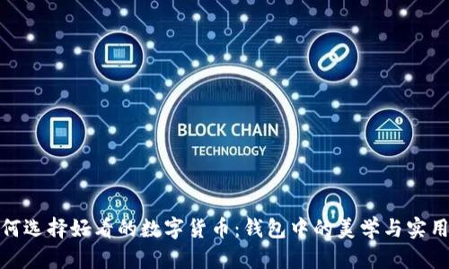 如何选择好看的数字货币：钱包中的美学与实用性