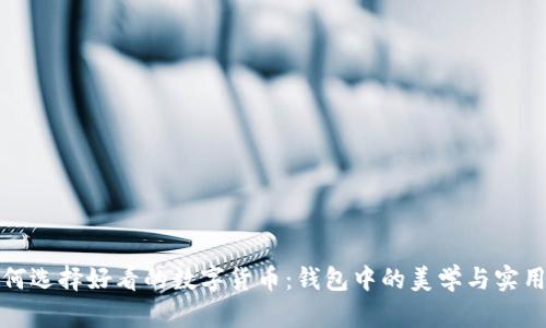 如何选择好看的数字货币：钱包中的美学与实用性