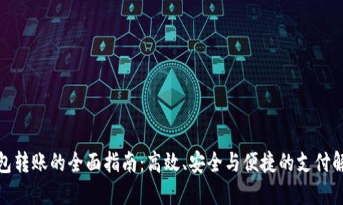 数字钱包转账的全面指南：高效、安全与便捷的支付解决方案