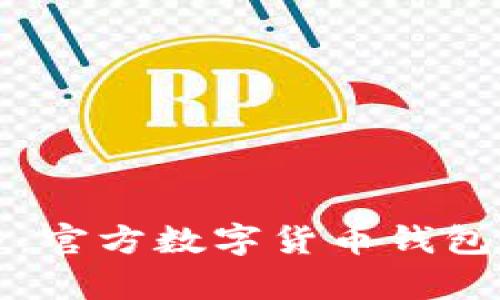 解锁数字资产世界：官方数字货币钱包的实用价值与前景