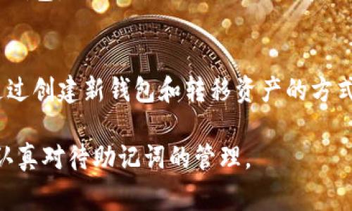 钱包助记词通常是由区块链钱包生成的一组随机词，以帮助用户恢复其数字资产的访问权限。这组助记词是非常重要的，它们直接与用户的私钥相关联。因此，在讨论“钱包助记词可以修改吗”这个问题时，我们需要理解几个关键点：

助记词的生成
当你首次创建一个数字货币钱包时，系统会自动生成一组助记词。这些词语是根据特定算法生成的，具有随机性，旨在保证用户的资金安全。通常大多数钱包都遵循BIP39（Bitcoin Improvement Proposal 39）标准，其中定义了助记词的格式和转换方法。

助记词的作用
助记词可以说是钱包的“钥匙”，它不仅用于创建新钱包，还有助于恢复丢失或损坏钱包的访问权限。只要你拥有这组词语，就可以随时在任何支持该助记词格式的钱包中恢复资产。

助记词能否修改
简单来说，钱包助记词是不能被直接修改的。如果用户觉得需要更改助记词，正确的做法是创建一个新的钱包，并生成一组新的助记词。将旧钱包中的资产转移到新钱包中，这样你就有了一组新的助记词。在这个过程中，请务必妥善保存你的新助记词，确保它们不会丢失。

为什么不能修改助记词
助记词的不可更改性是出于安全考虑。如果允许用户自由修改助记词，可能会导致安全漏洞，增加被黑客攻击的风险。此外，助记词是与钱包的私钥绑定的，修改这个过程会使相关联的私钥失效，从而导致资产丢失。

安全性和备份
在使用钱包时，用户应始终重视助记词的安全性。建议将助记词安全地存储在物理介质上，如纸张加密存储或使用硬件钱包。因此，确保不会被他人获取是非常重要的。记住，将助记词保存在云端或在设备上存储是不安全的，因为它们可能会被黑客攻击。

总结
助记词是数字钱包的核心组成部分，其安全性和唯一性是保护资产的关键。虽然助记词本身不能被修改，但用户可以通过创建新钱包和转移资产的方式来获得新的助记词。在这整个过程中，确保助记词的安全存储是用户不可忽视的重要环节。

这个问题的复杂性在于助记词不仅代表着访问权限，还涉及到安全和财务责任。因此，建议每个用户在创建钱包后，要认真对待助记词的管理。