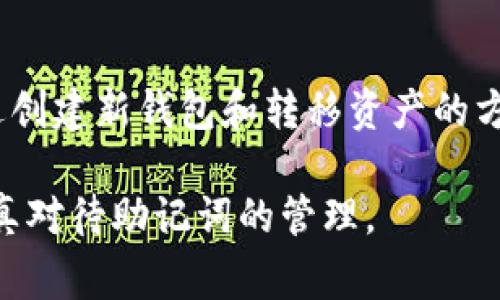 钱包助记词通常是由区块链钱包生成的一组随机词，以帮助用户恢复其数字资产的访问权限。这组助记词是非常重要的，它们直接与用户的私钥相关联。因此，在讨论“钱包助记词可以修改吗”这个问题时，我们需要理解几个关键点：

助记词的生成
当你首次创建一个数字货币钱包时，系统会自动生成一组助记词。这些词语是根据特定算法生成的，具有随机性，旨在保证用户的资金安全。通常大多数钱包都遵循BIP39（Bitcoin Improvement Proposal 39）标准，其中定义了助记词的格式和转换方法。

助记词的作用
助记词可以说是钱包的“钥匙”，它不仅用于创建新钱包，还有助于恢复丢失或损坏钱包的访问权限。只要你拥有这组词语，就可以随时在任何支持该助记词格式的钱包中恢复资产。

助记词能否修改
简单来说，钱包助记词是不能被直接修改的。如果用户觉得需要更改助记词，正确的做法是创建一个新的钱包，并生成一组新的助记词。将旧钱包中的资产转移到新钱包中，这样你就有了一组新的助记词。在这个过程中，请务必妥善保存你的新助记词，确保它们不会丢失。

为什么不能修改助记词
助记词的不可更改性是出于安全考虑。如果允许用户自由修改助记词，可能会导致安全漏洞，增加被黑客攻击的风险。此外，助记词是与钱包的私钥绑定的，修改这个过程会使相关联的私钥失效，从而导致资产丢失。

安全性和备份
在使用钱包时，用户应始终重视助记词的安全性。建议将助记词安全地存储在物理介质上，如纸张加密存储或使用硬件钱包。因此，确保不会被他人获取是非常重要的。记住，将助记词保存在云端或在设备上存储是不安全的，因为它们可能会被黑客攻击。

总结
助记词是数字钱包的核心组成部分，其安全性和唯一性是保护资产的关键。虽然助记词本身不能被修改，但用户可以通过创建新钱包和转移资产的方式来获得新的助记词。在这整个过程中，确保助记词的安全存储是用户不可忽视的重要环节。

这个问题的复杂性在于助记词不仅代表着访问权限，还涉及到安全和财务责任。因此，建议每个用户在创建钱包后，要认真对待助记词的管理。