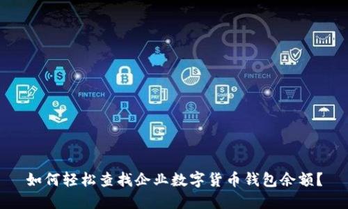 如何轻松查找企业数字货币钱包余额？