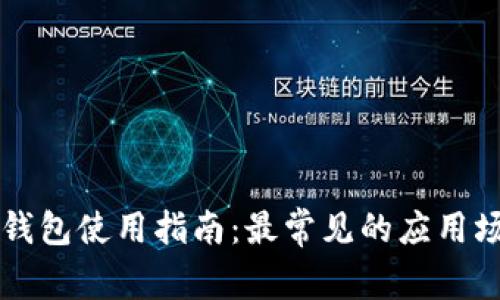 深圳数字钱包使用指南：最常见的应用场景与推荐
