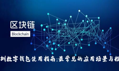 深圳数字钱包使用指南：最常见的应用场景与推荐