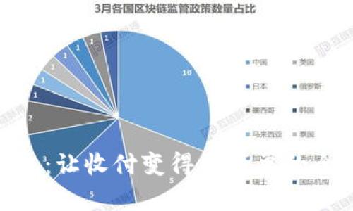 数字钱包：让收付变得更简单的全新体验