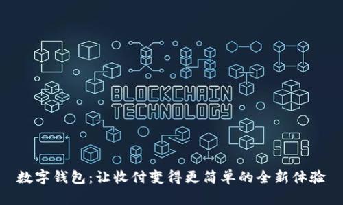 数字钱包：让收付变得更简单的全新体验