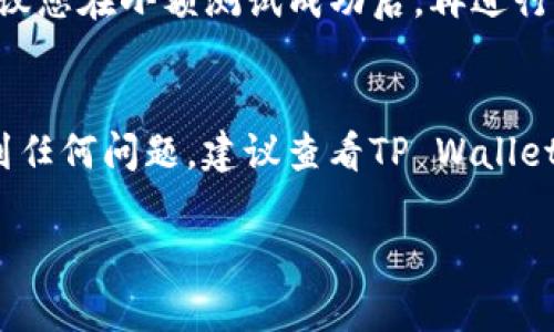 将OKT存入TP Wallet其实是一个相对简单的过程，但其中涉及的一些操作步骤需要认真对待，以确保您顺利进行交易和存款。以下是详细的操作步骤：

步骤一：下载和安装TP Wallet
首先，您需要从官方应用商店或者TP Wallet的官方网站下载并安装TP Wallet应用程序。确保您下载的是最新版本，以避免因为版本问题而导致的操作失败。

步骤二：创建或导入钱包
如果您是第一次使用TP Wallet，您需要创建一个新钱包。按照界面的提示设定您的密码，并妥善保存助记词，切勿泄露给他人。如果您已经有一个TP Wallet账号，可以直接通过助记词或私钥导入钱包。

步骤三：获取OKT的地址
打开TP Wallet，找到您的钱包地址。一般来说，在主界面的“资产”页面中，您会看到您的数字资产列表，选择“OKT”，系统会为您生成一个唯一的接收地址。

步骤四：从其他平台提取OKT
如果您在其他交易所或钱包中持有OKT，那么您需要进行提取。登录您存放OKT的交易所账户，找到“提取”或“提现”选项，输入TP Wallet中生成的OKT地址，确认提取金额及其他相关信息，支付提取手续费后，提交提取申请。

步骤五：确认存入
等待几分钟到几小时不等，具体时间视网络拥堵情况而定。您可以在TP Wallet中刷新，有时需要手动刷新资产列表。确认OKT已经正常到达您的钱包，您可以看到相应的余额变动。

注意事项
在进行操作时，请务必确认钱包地址的准确性。一旦转账失败或资金丢失，将无法找回。此外，建议您在小额测试成功后，再进行大额转账，以确保无误。

总结
通过以上步骤，将OKT存入TP Wallet是相对简单的，只需几步就可以完成。如果您在操作中遇到任何问题，建议查看TP Wallet的官方帮助文档或联系客服寻求帮助。

希望这份指南能帮到您，让您的OKT资产管理更加顺利！