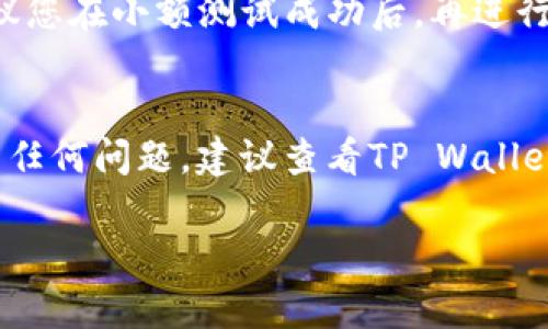 将OKT存入TP Wallet其实是一个相对简单的过程，但其中涉及的一些操作步骤需要认真对待，以确保您顺利进行交易和存款。以下是详细的操作步骤：

步骤一：下载和安装TP Wallet
首先，您需要从官方应用商店或者TP Wallet的官方网站下载并安装TP Wallet应用程序。确保您下载的是最新版本，以避免因为版本问题而导致的操作失败。

步骤二：创建或导入钱包
如果您是第一次使用TP Wallet，您需要创建一个新钱包。按照界面的提示设定您的密码，并妥善保存助记词，切勿泄露给他人。如果您已经有一个TP Wallet账号，可以直接通过助记词或私钥导入钱包。

步骤三：获取OKT的地址
打开TP Wallet，找到您的钱包地址。一般来说，在主界面的“资产”页面中，您会看到您的数字资产列表，选择“OKT”，系统会为您生成一个唯一的接收地址。

步骤四：从其他平台提取OKT
如果您在其他交易所或钱包中持有OKT，那么您需要进行提取。登录您存放OKT的交易所账户，找到“提取”或“提现”选项，输入TP Wallet中生成的OKT地址，确认提取金额及其他相关信息，支付提取手续费后，提交提取申请。

步骤五：确认存入
等待几分钟到几小时不等，具体时间视网络拥堵情况而定。您可以在TP Wallet中刷新，有时需要手动刷新资产列表。确认OKT已经正常到达您的钱包，您可以看到相应的余额变动。

注意事项
在进行操作时，请务必确认钱包地址的准确性。一旦转账失败或资金丢失，将无法找回。此外，建议您在小额测试成功后，再进行大额转账，以确保无误。

总结
通过以上步骤，将OKT存入TP Wallet是相对简单的，只需几步就可以完成。如果您在操作中遇到任何问题，建议查看TP Wallet的官方帮助文档或联系客服寻求帮助。

希望这份指南能帮到您，让您的OKT资产管理更加顺利！