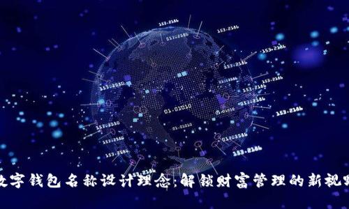 数字钱包名称设计理念：解锁财富管理的新视野