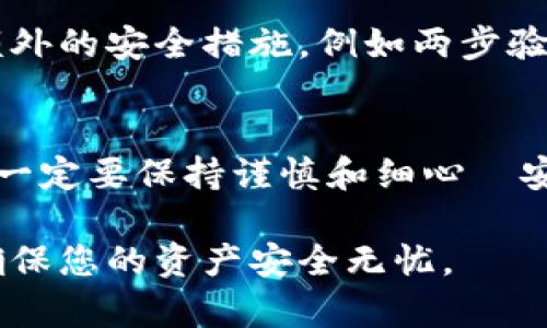 将tpWallet中的资产提现步骤相对简单，但需要注意一些细节。为了帮助您顺利进行提现，这里提供详细的指南。

第一步：打开tpWallet应用
首先，您需要在手机或设备上打开tpWallet应用。如果没有安装，请前往应用商店下载并安装。

第二步：登录账户
在应用界面中，输入您的账户信息进行登录。如果您设置了双重认证，请按照提示完成身份验证。

第三步：选择资产
成功登录后，您会看到资产总览。在这里，选择您想要提现的资产。例如，如果您想提现某种加密货币，点击该货币的选项。

第四步：查看资产详情
在选定资产的页面上，您可以查看当前余额和交易记录等信息。确保您的余额足以提现，并且没有任何未完成的交易—这是确保顺利提现的前提。

第五步：发起提现
找到“提现”或“提取”按钮，通常这个选项在资产详情页面的明显位置。点击它，您将进入提现申请的界面。

第六步：输入提现信息
在提现页面上，您需要输入一些必要的信息，例如：br
- 提现金额br
- 收款地址（确保是您控制的地址，最好进行一次确认）br
- 手续费（系统会显示相关信息）br
确保所有信息准确无误后，继续下一步。

第七步：确认提现
系统可能会要求您确认这笔提现。请仔细检查您输入的所有信息，尤其是钱包地址。任何错误都可能导致资产永久丢失—这绝对不是您希望看到的情况。

第八步：等待交易确认
一旦您提交提现申请，tpWallet会处理这笔交易。请耐心等待，通常会在几分钟到几小时内处理。您可以在应用中查看提现状态—这有助于您跟踪进度。

第九步：检查目标钱包
在您的目标钱包中检查是否成功接收到资金。如果一切顺利，您应该在短时间内看到提现金额到账。如果未到账，请仔细检查提现记录，并确认收款地址的准确性。

第十步：安全措施检查
提现完成后，建议您进行安全检查。确保您的tpWallet账户未被他人访问，定期更改密码，并启用额外的安全措施，例如两步验证。安全第一，永远不要马虎大意。

总结
通过以上步骤，您应该能够顺利地将tpWallet中的资产提现。记得在进行任何转账或提现操作时，一定要保持谨慎和细心—安全和准确性始终是最重要的。希望这篇指南能对您有所帮助，祝您在数字货币的世界里一路顺风！

如果在提现过程中遇到困难，不要犹豫，及时联系tpWallet的客服支持。他们会帮助您解决问题，确保您的资产安全无忧。