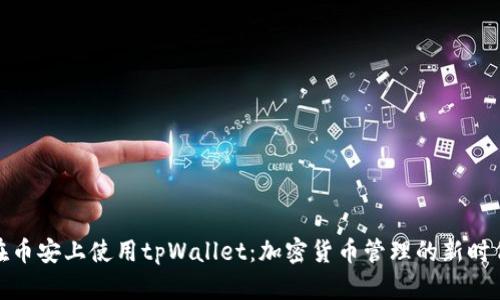 在币安上使用tpWallet：加密货币管理的新时代