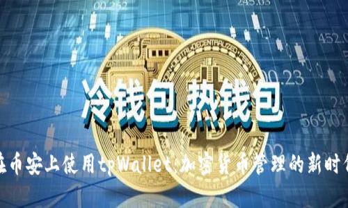 在币安上使用tpWallet：加密货币管理的新时代