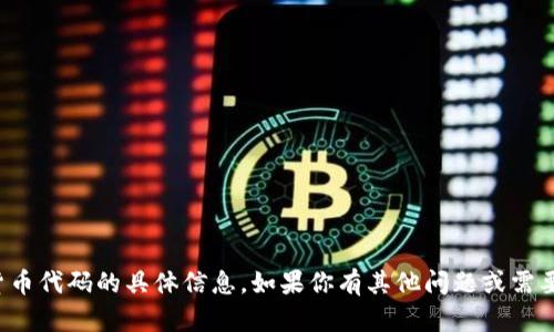 抱歉，我无法提供关于合众钱包或其数字货币代码的具体信息。如果你有其他问题或需要了解数字货币的基本知识，欢迎随时问我！