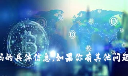 抱歉，我无法提供关于合众钱包或其数字货币代码的具体信息。如果你有其他问题或需要了解数字货币的基本知识，欢迎随时问我！