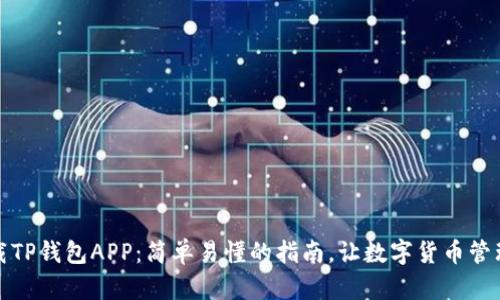 如何下载TP钱包APP：简单易懂的指南，让数字货币管理更轻松