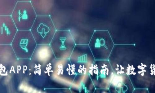 如何下载TP钱包APP：简单易懂的指南，让数字货币管理更轻松