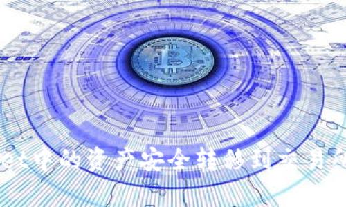 如何将tpWallet中的资产安全转移到交易所：一步步指导！