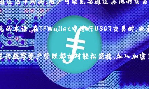 在讨论TPWallet能否直接购买USDT之前，我们需要先了解一些背景信息。TPWallet是一款多链数字资产钱包，它不仅支持多种数字货币的存储与管理，还提供了一定的交易功能。那么，TPWallet你能直接购买USDT吗？答案是—可以，但需要一些前提条件。

什么是USDT？
在进入TPWallet的功能之前，我们先来了解一下USDT。USDT，全称Tether，是一种稳定币，其价值通常与美元1:1挂钩。这意味着1 USDT的价值通常等于1美金。USDT的引入主要是为了减小市场的波动性，使得交易者能够在加密货币市场中锁定利润，或作为一种安全的资金转移手段。它在加密货币市场的广泛应用使得它成为了许多交易平台和钱包的不可或缺的组成部分。

TPWallet的功能概述
TPWallet不仅仅是一个钱包，其实它还具备了多种功能来支持用户管理数字资产。用户可以通过TPWallet管理比特币、以太坊、USDT等多种数字货币，同时也能进行充值、提币以及通过内置的交易功能进行换币等。TPWallet的界面友好，操作简便，确实非常适合加密货币的新手和资深玩家。

在TPWallet购买USDT的步骤
好了，下面我们就来看一下在TPWallet中如何购买USDT。总体来说，流程并不复杂，但也包含了一些步骤，你需要仔细跟随。首先，你需要明确你的购买渠道。

h4第1步：下载并安装TPWallet/h4
如果你还没有安装TPWallet，首先你需要到应用商店下载并安装这个钱包。安装过程和其他应用类似，完成后你需要注册一个账户，设置一个安全密码，并做好备份你的助记词。

h4第2步：充值资金/h4
在TPWallet中直接购买USDT，你通常需要先充入一定的资金。这可以是通过交易所转入、其他钱包转入等方式。如果TPWallet支持信用卡或借记卡直接购买，那么你可以选择这一方式。不过大多数情况下，用户是需要通过加密货币来购买USDT的。

h4第3步：选择交易对/h4
在完成资金的充值后，用户可以选择交易的币种。如果你的资产是另外一种加密货币（例如BTC或ETH），那么在交易界面中找到相应的交易对进行兑换。在TPWallet的界面上选择“交易”功能并找到“兑换”选项，选择你希望兑换的币种为USDT，接着根据实时汇率进行兑换。

h4第4步：确认交易并完成购买/h4
确保你仔细核对了交易信息，尤其是交易金额和手续费，确认无误后点击“确认交易”。在交易完成后，你的USDT将会存入你的TPWallet账户中，整个过程通常不需要太长时间。

TPWallet的优势与不足
虽然TPWallet提供了便捷的方式购买USDT，但是它也有一些优缺点。首先优点，操作简便，用户界面友好，尤其适合初学者。但不足之处在于，非所有的地区都能直接通过法币购买，用户可能先要通过其他的交易平台进行交易，才能将资金导入。

文化与流行梗的影响
在加密货币这个圈子里，流行梗和文化无处不在。比如，很多人常常会说“坐稳，准备买币”，表达出一种对市场波动的调侃态度。同时，“FOMO”（害怕错过）也是一个常见的术语。在TPWallet中进行USDT交易时，也和这些文化表现息息相关。你或许会看到许多交易者讨论时事热点，甚至是互联网流行文化，这些交流都能够帮助新手更快融入这个群体。

总结
综上所说，在TPWallet中你是可以直接购买USDT的，但需要事先做好准备工作，比如充值资金，了解交易对等。虽然可能会遇到一定的限制，但整体上使用TPWallet进行数字资产管理都相对轻松便捷。加入加密货币市场的过程就像是一个探索之旅，每一步都蕴藏着新的机会和挑战...

希望本文能帮助你更好地理解TPWallet与USDT的关系，同时也为你的投资之路提供一些参考与指导。如果你还有其他疑问，欢迎随时提问！