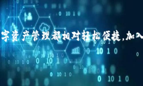 在讨论TPWallet能否直接购买USDT之前，我们需要先了解一些背景信息。TPWallet是一款多链数字资产钱包，它不仅支持多种数字货币的存储与管理，还提供了一定的交易功能。那么，TPWallet你能直接购买USDT吗？答案是—可以，但需要一些前提条件。

什么是USDT？
在进入TPWallet的功能之前，我们先来了解一下USDT。USDT，全称Tether，是一种稳定币，其价值通常与美元1:1挂钩。这意味着1 USDT的价值通常等于1美金。USDT的引入主要是为了减小市场的波动性，使得交易者能够在加密货币市场中锁定利润，或作为一种安全的资金转移手段。它在加密货币市场的广泛应用使得它成为了许多交易平台和钱包的不可或缺的组成部分。

TPWallet的功能概述
TPWallet不仅仅是一个钱包，其实它还具备了多种功能来支持用户管理数字资产。用户可以通过TPWallet管理比特币、以太坊、USDT等多种数字货币，同时也能进行充值、提币以及通过内置的交易功能进行换币等。TPWallet的界面友好，操作简便，确实非常适合加密货币的新手和资深玩家。

在TPWallet购买USDT的步骤
好了，下面我们就来看一下在TPWallet中如何购买USDT。总体来说，流程并不复杂，但也包含了一些步骤，你需要仔细跟随。首先，你需要明确你的购买渠道。

h4第1步：下载并安装TPWallet/h4
如果你还没有安装TPWallet，首先你需要到应用商店下载并安装这个钱包。安装过程和其他应用类似，完成后你需要注册一个账户，设置一个安全密码，并做好备份你的助记词。

h4第2步：充值资金/h4
在TPWallet中直接购买USDT，你通常需要先充入一定的资金。这可以是通过交易所转入、其他钱包转入等方式。如果TPWallet支持信用卡或借记卡直接购买，那么你可以选择这一方式。不过大多数情况下，用户是需要通过加密货币来购买USDT的。

h4第3步：选择交易对/h4
在完成资金的充值后，用户可以选择交易的币种。如果你的资产是另外一种加密货币（例如BTC或ETH），那么在交易界面中找到相应的交易对进行兑换。在TPWallet的界面上选择“交易”功能并找到“兑换”选项，选择你希望兑换的币种为USDT，接着根据实时汇率进行兑换。

h4第4步：确认交易并完成购买/h4
确保你仔细核对了交易信息，尤其是交易金额和手续费，确认无误后点击“确认交易”。在交易完成后，你的USDT将会存入你的TPWallet账户中，整个过程通常不需要太长时间。

TPWallet的优势与不足
虽然TPWallet提供了便捷的方式购买USDT，但是它也有一些优缺点。首先优点，操作简便，用户界面友好，尤其适合初学者。但不足之处在于，非所有的地区都能直接通过法币购买，用户可能先要通过其他的交易平台进行交易，才能将资金导入。

文化与流行梗的影响
在加密货币这个圈子里，流行梗和文化无处不在。比如，很多人常常会说“坐稳，准备买币”，表达出一种对市场波动的调侃态度。同时，“FOMO”（害怕错过）也是一个常见的术语。在TPWallet中进行USDT交易时，也和这些文化表现息息相关。你或许会看到许多交易者讨论时事热点，甚至是互联网流行文化，这些交流都能够帮助新手更快融入这个群体。

总结
综上所说，在TPWallet中你是可以直接购买USDT的，但需要事先做好准备工作，比如充值资金，了解交易对等。虽然可能会遇到一定的限制，但整体上使用TPWallet进行数字资产管理都相对轻松便捷。加入加密货币市场的过程就像是一个探索之旅，每一步都蕴藏着新的机会和挑战...

希望本文能帮助你更好地理解TPWallet与USDT的关系，同时也为你的投资之路提供一些参考与指导。如果你还有其他疑问，欢迎随时提问！