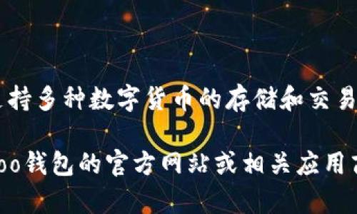 Koo钱包是一个数字货币钱包应用，旨在为用户提供安全、便捷的数字资产管理工具。它通常支持多种数字货币的存储和交易，比如比特币、以太坊等。Koo钱包往往具有用户友好的界面，使得即使是初学者也能轻松上手。

如果你需要更多的具体信息，例如Koo钱包的下载链接、功能特点或使用指南，建议直接访问Koo钱包的官方网站或相关应用商店。