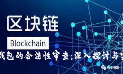 区块链钱包的合法性审查：深入探讨与实用指南