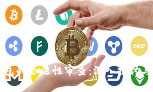 区块链钱包的合法性审查：深入探讨与实用指南