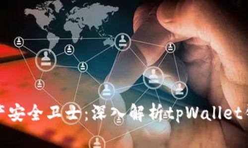 你的数字资产安全卫士：深入解析tpWallet钱包私钥管理