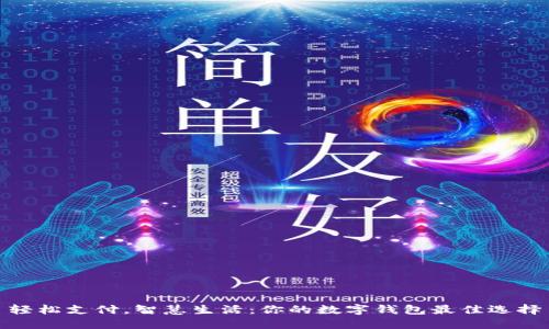 轻松支付，智慧生活：你的数字钱包最佳选择