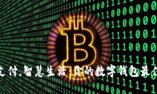 轻松支付，智慧生活：你的数字钱包最佳选择