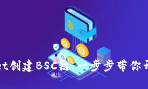 如何使用tpWallet创建BSC链：一步步带你开启区块链新体验
