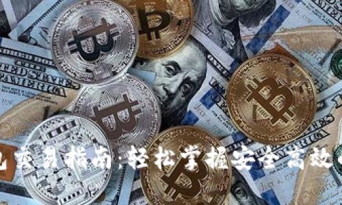 加密货币TP钱包交易指南：轻松掌握安全高效的数字资产管理