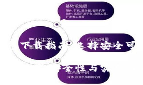 加密货币钱包下载指南：选择安全可靠的途径

加密货币钱包下载：安全性与实用性的完美结合