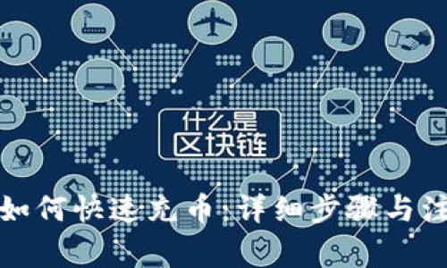 TP钱包如何快速充币：详细步骤与注意事项