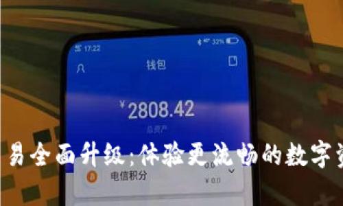 tpWallet法币交易全面升级：体验更流畅的数字资产兑换新时刻！