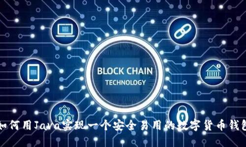 如何用Java实现一个安全易用的数字货币钱包