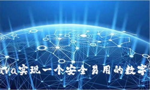 如何用Java实现一个安全易用的数字货币钱包