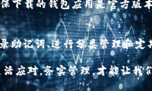 是的，TP（如MetaMask、Trust Wallet等）可以创建多个Ethereum（ETH）钱包。在这些钱包应用中，用户可以轻松地生成和管理多个钱包地址，允许他们在一个应用中处理不同的账户和资金。

以下是关于如何创建多个ETH钱包的一些细节：

为什么需要多个ETH钱包？
创建多个ETH钱包可能是出于多种原因。对于个人用户来说，分开管理资金、不同的投资策略或用于不同目的（如交易、储蓄等）的钱包可以提供更好的安全性和组织性。
例如，如果你是一位加密货币投资者，可能会希望将长期持有的投资与频繁交易的资金分开。这样，即使一个钱包被黑客攻击，你的其他资产也能得到保护。

如何创建多个ETH钱包？
在大多数主流钱包应用中，创建和管理多个钱包是相对简单的过程。以MetaMask为例，用户只需下载应用件并按照指示完成初始设置。完成设置后，用户可以选择创建新的账户。
步骤如下：
ol
    li打开MetaMask应用并登录。/li
    li点击右上角的账户图标，选择“新建账户”。/li
    li为新账户命名，然后点击确认。/li
    li新的ETH钱包地址就创建成功了！/li
/ol
此外，许多硬件钱包（如Ledger和Trezor）也支持多账户管理，这使得用户可以在更高安全性下管理多个钱包。

管理多个ETH钱包的最佳实践
拥有多个ETH钱包的同时，如何有效管理这些钱包也是非常重要的。以下是一些最佳实践：
ul
    li记录和管理助记词：每个钱包都会生成助记词或私钥，这是访问和恢复钱包的唯一途径。确保将其安全保管，最好是离线存储。/li
    li使用跨钱包的标准化分类：可以为不同的钱包设定分类，比如“长期投资”、“交易”、“日常支出”等，帮助自己更好地管理资金流动。/li
    li监控交易状态：定期检查各个钱包的交易记录，确保没有未经授权的交易发生。/li
    li多重身份验证：在可能的地方启用多重身份验证，以增加安全性。/li
/ul

面临的挑战和风险
当然，拥有多个ETH钱包也并非没有挑战。首先，用户需要时刻关注不同钱包的助记词和私钥，否则可能会面临无法恢复钱包的风险。此外，管理多个钱包可能会让一些用户感到困惑，尤其是对新手来说。
其次，恶意软件和网络钓鱼攻击仍然是存在的风险，用户需要时刻保持警惕，定期更新安全措施，确保不落入黑客的陷阱。始终确保下载的钱包应用是官方版本，避免使用不明来源的第三方应用。

总结
创建多个ETH钱包是管理加密资产的一种有效方式，能够提高资金的安全性和灵活性。关键在于如何妥善管理这些钱包，包括记录助记词、进行分类管理和定期检查安全性。尽管存在一定的风险，但通过合理的策略和防范措施，用户完全可以安全地享受这些数字资产带来的便利与乐趣。

总之，多个ETH钱包的管理不仅是一项技术上的任务，更是对用户组织能力和敏捷思维的考验。在这个快速发展的加密世界中，灵活应对，务实管理，才能让我们走得更远，走得更安全。