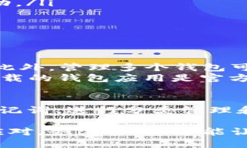 是的，TP（如MetaMask、Trust Wallet等）可以创建多个Ethereum（ETH）钱包。在这些钱包应用中，用户可以轻松地生成和管理多个钱包地址，允许他们在一个应用中处理不同的账户和资金。

以下是关于如何创建多个ETH钱包的一些细节：

为什么需要多个ETH钱包？
创建多个ETH钱包可能是出于多种原因。对于个人用户来说，分开管理资金、不同的投资策略或用于不同目的（如交易、储蓄等）的钱包可以提供更好的安全性和组织性。
例如，如果你是一位加密货币投资者，可能会希望将长期持有的投资与频繁交易的资金分开。这样，即使一个钱包被黑客攻击，你的其他资产也能得到保护。

如何创建多个ETH钱包？
在大多数主流钱包应用中，创建和管理多个钱包是相对简单的过程。以MetaMask为例，用户只需下载应用件并按照指示完成初始设置。完成设置后，用户可以选择创建新的账户。
步骤如下：
ol
    li打开MetaMask应用并登录。/li
    li点击右上角的账户图标，选择“新建账户”。/li
    li为新账户命名，然后点击确认。/li
    li新的ETH钱包地址就创建成功了！/li
/ol
此外，许多硬件钱包（如Ledger和Trezor）也支持多账户管理，这使得用户可以在更高安全性下管理多个钱包。

管理多个ETH钱包的最佳实践
拥有多个ETH钱包的同时，如何有效管理这些钱包也是非常重要的。以下是一些最佳实践：
ul
    li记录和管理助记词：每个钱包都会生成助记词或私钥，这是访问和恢复钱包的唯一途径。确保将其安全保管，最好是离线存储。/li
    li使用跨钱包的标准化分类：可以为不同的钱包设定分类，比如“长期投资”、“交易”、“日常支出”等，帮助自己更好地管理资金流动。/li
    li监控交易状态：定期检查各个钱包的交易记录，确保没有未经授权的交易发生。/li
    li多重身份验证：在可能的地方启用多重身份验证，以增加安全性。/li
/ul

面临的挑战和风险
当然，拥有多个ETH钱包也并非没有挑战。首先，用户需要时刻关注不同钱包的助记词和私钥，否则可能会面临无法恢复钱包的风险。此外，管理多个钱包可能会让一些用户感到困惑，尤其是对新手来说。
其次，恶意软件和网络钓鱼攻击仍然是存在的风险，用户需要时刻保持警惕，定期更新安全措施，确保不落入黑客的陷阱。始终确保下载的钱包应用是官方版本，避免使用不明来源的第三方应用。

总结
创建多个ETH钱包是管理加密资产的一种有效方式，能够提高资金的安全性和灵活性。关键在于如何妥善管理这些钱包，包括记录助记词、进行分类管理和定期检查安全性。尽管存在一定的风险，但通过合理的策略和防范措施，用户完全可以安全地享受这些数字资产带来的便利与乐趣。

总之，多个ETH钱包的管理不仅是一项技术上的任务，更是对用户组织能力和敏捷思维的考验。在这个快速发展的加密世界中，灵活应对，务实管理，才能让我们走得更远，走得更安全。