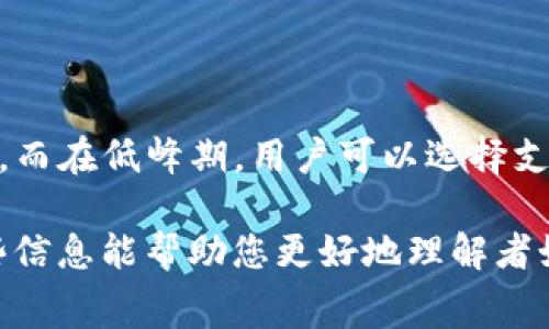 在tpWallet中，矿工费（或交易费用）是用户进行区块链交易时需要支付的一部分费用，用于激励矿工处理和验证交易。在不同的区块链网络中，矿工费用的计算和支付方式可能有所不同。

一般来说，tpWallet支持多种区块链，用户可以根据具体的区块链网络选择相应的矿工费。通常，矿工费是用该区块链的原生代币支付的，比如在以太坊网络上，就使用ETH作为矿工费；在比特币网络上，则使用BTC。

以下是一些可能的矿工费支付代币的示例：

1. **以太坊（Ethereum）**：矿工费使用ETH进行支付。
2. **比特币（Bitcoin）**：矿工费使用BTC进行支付。
3. **币安智能链（Binance Smart Chain）**：矿工费使用BNB进行支付。
4. **波场（Tron）**：矿工费使用TRX进行支付。

在tpWallet进行交易时，用户可以遵循以下步骤来支付矿工费：

### 如何支付矿工费？

步骤一：选择交易类型
首先，打开tpWallet应用，选择您想要进行的交易类型——转账、兑换或其他操作。

步骤二：输入交易信息
输入接收方地址、转账金额等必要信息。系统通常会自动计算出矿工费用，并在页面上显示。

步骤三：确认矿工费
在确认交易之前，用户可以查看矿工费的详细信息，部分钱包会提供可选的费用方案，用户可以选择“快速”“标准”或“经济”模式，根据网络拥堵情况调整费用。

步骤四：确认交易
确认所有信息后，点击“确认”按钮。tpWallet将自动从您的钱包中扣除相应的代币作为矿工费。

小提示
要确保您的tpWallet中有足够的代币余额来支付矿工费，否则交易将无法完成！

在选择矿工费时，请务必考虑当前网络的拥堵程度。通常，在网络繁忙时，矿工费可能会上升，而在低峰期，用户可以选择支付较低的费用。在某些情况下，支付更高的矿工费可能会更快地完成交易。

综上所述，tpWallet的矿工费主要取决于您选择进行交易的区块链和相应的代币。希望这些信息能帮助您更好地理解者如何在tpWallet中处理矿工费用。如果您还有其他疑问，请随时提问！