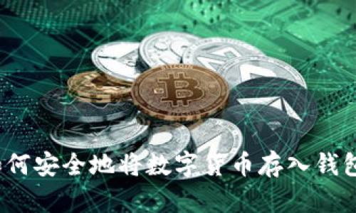 如何安全地将数字货币存入钱包？