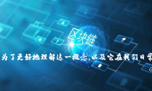 数字钱包收款码是什么是一个重要且实用的话题，尤其在如今数字支付普及的时代。为了更好地理解这一概念，以及它在我们日常生活中的应用，让我们详细探讨数字钱包收款码的定义、功能，以及相关的使用场景。

数字钱包收款码的实用价值及其应用