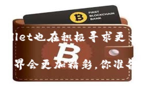 关于tpWallet是否有虚拟交易，首先，我们需要了解tpWallet的功能和特点。tpWallet是一款多功能的数字钱包，主要用于存储和管理各种加密货币和数字资产。它支持多种类型的交易，包括虚拟货币之间的兑换、购买和转账等。

tpWallet的核心功能

tpWallet作为一款集成了多种功能的数字钱包，具有以下几个核心特点：

1. **多种加密货币支持**：tpWallet支持比特币、以太坊、莱特币等多种主流加密货币，用户可以在一个钱包中管理多个资产，这种便利性极大地方便了用户的操作。

2. **简单直观的用户界面**：无论是新手还是老手，tpWallet的界面设计都让人感到友好。用户能够轻松找到所需的功能，快速完成虚拟交易。

3. **安全性**：tpWallet采用先进的加密技术，保障用户资产的安全。同时，用户还可以设置多重验证，增强账户的安全性，防止未授权的访问。

虚拟交易的应用场景

那么，tpWallet的虚拟交易究竟适用于哪些场景呢？

1. **日常支付**：越来越多的商家开始接受加密货币作为一种支付方式。使用tpWallet，用户可以轻松完成虚拟货币的支付，无需繁琐的兑换过程，这使得购物体验更加顺畅。

2. **投资和交易**：对于投资者来说，tpWallet不仅能存储资产，还能进行虚拟货币间的交易。用户可以在钱包内直接进行兑换操作，抓住市场波动带来的投资机会。

3. **跨境交易**：tpWallet的虚拟交易功能尤其适合需要进行国际交易的用户。相较于传统的跨境支付方式，加密货币能有效缩减交易时间和手续费，让资金流动更加高效。

如何使用tpWallet进行虚拟交易

如果你想体验tpWallet的虚拟交易功能，其实操作非常简单，只需几个步骤：

1. **下载安装**：首先，前往tpWallet的官方网站，下载并安装应用，注册一个账户。

2. **充值或购买虚拟货币**：注册完成后，用户可以通过银行转账、信用卡或其他支付方式向钱包中充值，或直接在钱包内购买虚拟货币。

3. **开始交易**：找到“交易”或“兑换”选项，选择你要交易的虚拟货币，输入交易金额，确认交易即可。整个过程是实时的，用户可以随时查看交易状态。

tpWallet的未来发展趋势

随着区块链技术和加密货币的快速发展，tpWallet也在不断更新与进化。以下是一些值得关注的未来趋势：

1. **功能扩展**：tpWallet可能会增加更多的金融服务，比如借贷、质押等，满足用户的多样化需求，增加平台的竞争优势。

2. **跨链交易支持**：随着不同区块链网络的发展，tpWallet很可能会加入跨链交易功能，让用户可以在不同的区块链之间自由交易。

3. **社区与教育**：tpWallet有望通过建立一个用户社区，分享交易经验和市场分析，帮助新手用户更好地理解和使用虚拟交易。

总结

tpWallet确实为用户提供了虚拟交易的便利性，无论是日常消费、投资交易还是跨境支付，它都能满足用户的需求。而随着技术的不断更新，tpWallet也在积极寻求更多的发展机会，以便为用户提供更全面的服务。如果你还没有体验过tpWallet的虚拟交易功能，现在就可以试试看，或许你会发现它的潜力和便利。

在数字货币迅猛发展的今天，我们所处的这个时代，或许正是你我都能好好利用虚拟交易开辟新视野的时机。在tpWallet的陪伴下，未来的交易世界会更加精彩，你准备好了吗？