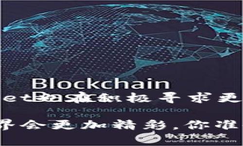 关于tpWallet是否有虚拟交易，首先，我们需要了解tpWallet的功能和特点。tpWallet是一款多功能的数字钱包，主要用于存储和管理各种加密货币和数字资产。它支持多种类型的交易，包括虚拟货币之间的兑换、购买和转账等。

tpWallet的核心功能

tpWallet作为一款集成了多种功能的数字钱包，具有以下几个核心特点：

1. **多种加密货币支持**：tpWallet支持比特币、以太坊、莱特币等多种主流加密货币，用户可以在一个钱包中管理多个资产，这种便利性极大地方便了用户的操作。

2. **简单直观的用户界面**：无论是新手还是老手，tpWallet的界面设计都让人感到友好。用户能够轻松找到所需的功能，快速完成虚拟交易。

3. **安全性**：tpWallet采用先进的加密技术，保障用户资产的安全。同时，用户还可以设置多重验证，增强账户的安全性，防止未授权的访问。

虚拟交易的应用场景

那么，tpWallet的虚拟交易究竟适用于哪些场景呢？

1. **日常支付**：越来越多的商家开始接受加密货币作为一种支付方式。使用tpWallet，用户可以轻松完成虚拟货币的支付，无需繁琐的兑换过程，这使得购物体验更加顺畅。

2. **投资和交易**：对于投资者来说，tpWallet不仅能存储资产，还能进行虚拟货币间的交易。用户可以在钱包内直接进行兑换操作，抓住市场波动带来的投资机会。

3. **跨境交易**：tpWallet的虚拟交易功能尤其适合需要进行国际交易的用户。相较于传统的跨境支付方式，加密货币能有效缩减交易时间和手续费，让资金流动更加高效。

如何使用tpWallet进行虚拟交易

如果你想体验tpWallet的虚拟交易功能，其实操作非常简单，只需几个步骤：

1. **下载安装**：首先，前往tpWallet的官方网站，下载并安装应用，注册一个账户。

2. **充值或购买虚拟货币**：注册完成后，用户可以通过银行转账、信用卡或其他支付方式向钱包中充值，或直接在钱包内购买虚拟货币。

3. **开始交易**：找到“交易”或“兑换”选项，选择你要交易的虚拟货币，输入交易金额，确认交易即可。整个过程是实时的，用户可以随时查看交易状态。

tpWallet的未来发展趋势

随着区块链技术和加密货币的快速发展，tpWallet也在不断更新与进化。以下是一些值得关注的未来趋势：

1. **功能扩展**：tpWallet可能会增加更多的金融服务，比如借贷、质押等，满足用户的多样化需求，增加平台的竞争优势。

2. **跨链交易支持**：随着不同区块链网络的发展，tpWallet很可能会加入跨链交易功能，让用户可以在不同的区块链之间自由交易。

3. **社区与教育**：tpWallet有望通过建立一个用户社区，分享交易经验和市场分析，帮助新手用户更好地理解和使用虚拟交易。

总结

tpWallet确实为用户提供了虚拟交易的便利性，无论是日常消费、投资交易还是跨境支付，它都能满足用户的需求。而随着技术的不断更新，tpWallet也在积极寻求更多的发展机会，以便为用户提供更全面的服务。如果你还没有体验过tpWallet的虚拟交易功能，现在就可以试试看，或许你会发现它的潜力和便利。

在数字货币迅猛发展的今天，我们所处的这个时代，或许正是你我都能好好利用虚拟交易开辟新视野的时机。在tpWallet的陪伴下，未来的交易世界会更加精彩，你准备好了吗？