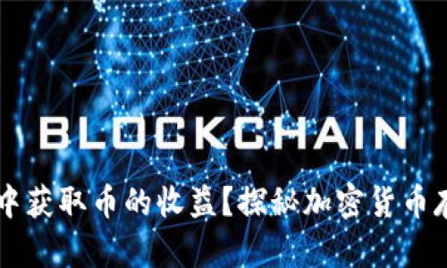 如何在tpWallet中获取币的收益？探秘加密货币存储与收益的方法